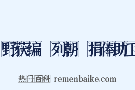 野获编·列朝·捐俸助工是什么意思的图片